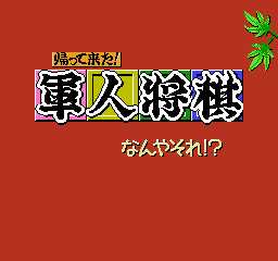 军人将棋 (日版) (桌面平台)